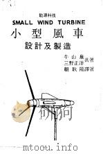 小型风车设计及制造 1982 PDF电子版封面 赖耿阳译