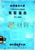 气压仪器 1980 PDF电子版封面 陈龙祥译