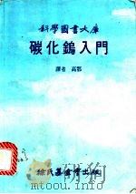 碳化钨入门 1982 PDF电子版封面 高鄂译