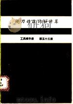 铣刀的设计和计算 工具机手册 第53册 1981 PDF电子版封面 金属工业发展中心编译