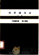 精密铸造法  下  工具机手册  第14册（1980 PDF版）