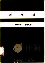 镀硬铬  工具机手册  第18册（1979 PDF版）