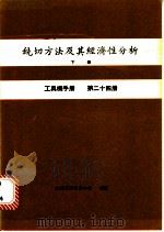 铣切方法及其经济性分析 下 工具机手册 第24册 1980 PDF电子版封面 金属工业发展中心编译