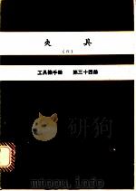 夹具  4  工具机手册  第34册（1980 PDF版）