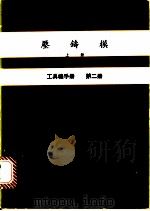 压铸模  上  工具机手册  第2册（1981 PDF版）