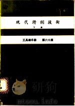 现代钻削技术  下  工具机手册  第60册（1981 PDF版）