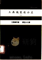 工具机制造公差  5  工具机手册  第58册（1981 PDF版）