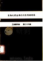 自动化发生困扰的原因与解答 工具机手册 第26册 1980 PDF电子版封面 金属工业发展中心编译