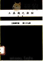 工具机之检验  中  工具机手册  第29册（1980 PDF版）