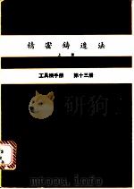 精密铸造法 上 工具机手册 第13册 1979 PDF电子版封面 金属工业发展中心编译