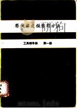 压机橡皮模实用方法  工具机手册  第1册（1979 PDF版）