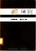 夹具  1  工具机手册  第31册（1980 PDF版）