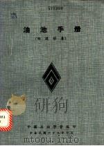 油池手册  维护保养（1980 PDF版）