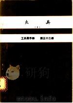 夹具  2  工具机手册  第32册（1980 PDF版）
