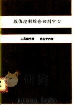 数值控制综合切削中心  工具机手册  第56册（1981 PDF版）