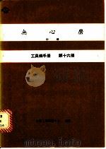 无心磨  中  工具机手册  第16册（1979 PDF版）