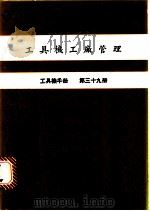 工具机工厂管理  工具机手册  第39册（1980 PDF版）