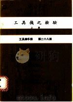 工具机之检验  上  工具机手册  第28册（1980 PDF版）