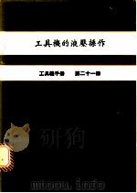 工具机的液压操作  工具机手册  第21册（1979 PDF版）