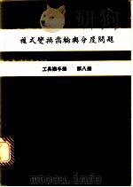 复式变换齿轮与分度问题  工具机手册  第8册（1979 PDF版）