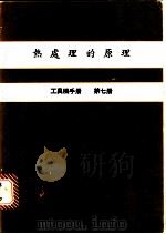 热处理的原理  工具机手册  第7册（1979 PDF版）