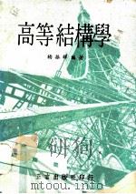 高等结构学 1965 PDF电子版封面 杨振辉编著