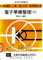 电子学总整理 1981 PDF电子版封面 陈文山编著
