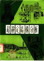 超静定结构分析 1965 PDF电子版封面 潘友朋著
