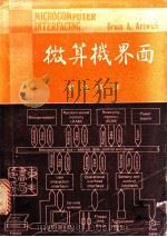 微算机界面 1981 PDF电子版封面 BRUCE A.ARTWICK著;谢忠健译