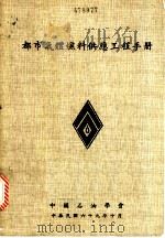 都市气体燃料供应工程手册（1980 PDF版）