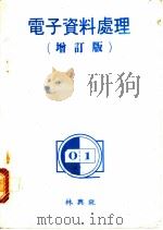电子资料处理（1977 PDF版）