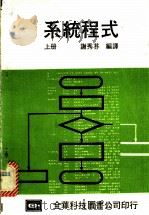 系统程序 1978 PDF电子版封面 谢秀芬编著