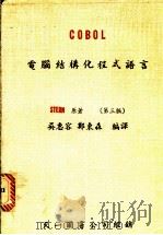 COB0L:电脑结构化程式语言 1983 PDF电子版封面 吴惠容,郑东森编译