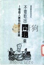 不要吃出问题来:每个人应有的饮食常识 1987 PDF电子版封面 本社编辑部编译