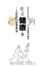 吃出健康来:上班族的健康饮食 1987 PDF电子版封面 本社编辑部编译