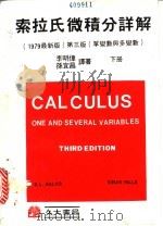 索拉氏微积分详解 单变数与多变数 下 1980 PDF电子版封面 萨拉斯(Salas,S.L.),希尔(Hille,E.)著;