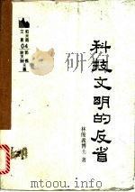 科技文明的反省 1984 PDF电子版封面 林俊羲著