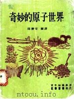 奇妙的原子世界 1979 PDF电子版封面 邱胜安编译