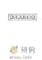 诺贝尔获奖奥秘（1988年03月第1版 PDF版）