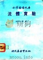 流体实验（1983 PDF版）
