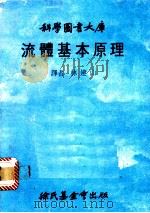 流体基本原理 1979 PDF电子版封面 林建山译