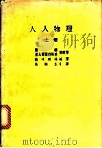 人人物理 1988 PDF电子版封面 (俄)兰导,基太哥罗得斯基原著;(英)格林得,林英译;(中)