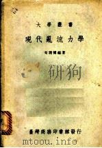 现代乱流力学 1973 PDF电子版封面 苟渊博编著
