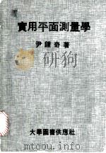 实用平面测量学 1980 PDF电子版封面 尹钟奇著