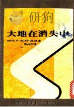 大地在消失中 1978 PDF电子版封面 埃克洪(ECKHOLM,E.P.原译艾克洪)著;黎修已,王长