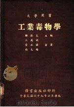 工业毒物学 1980 PDF电子版封面 郑隆炎主编;江万洲等著