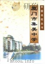 厦门市集美中学 1998 PDF电子版封面 7107126091 洪诗农主编;厦门市集美中学编