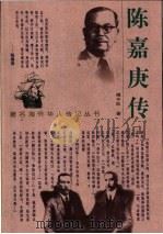 陈嘉庚传 1999 PDF电子版封面 7806117946 傅子玖著