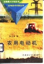 农用电动机 1998 PDF电子版封面 7801256468 黎其臻编