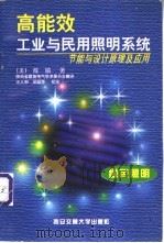 高能效工业与民用照明系统 节能与设计原理及应用 1998 PDF电子版封面 7560510035 (美)陈镐著;陕西省建筑电气学术委员会翻译